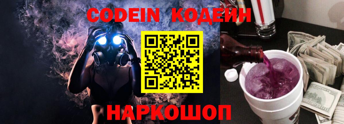 Кодеин напиток Lean (лин)  Вход с VPN  Магнитогорск  Кодеин Purple Drank 